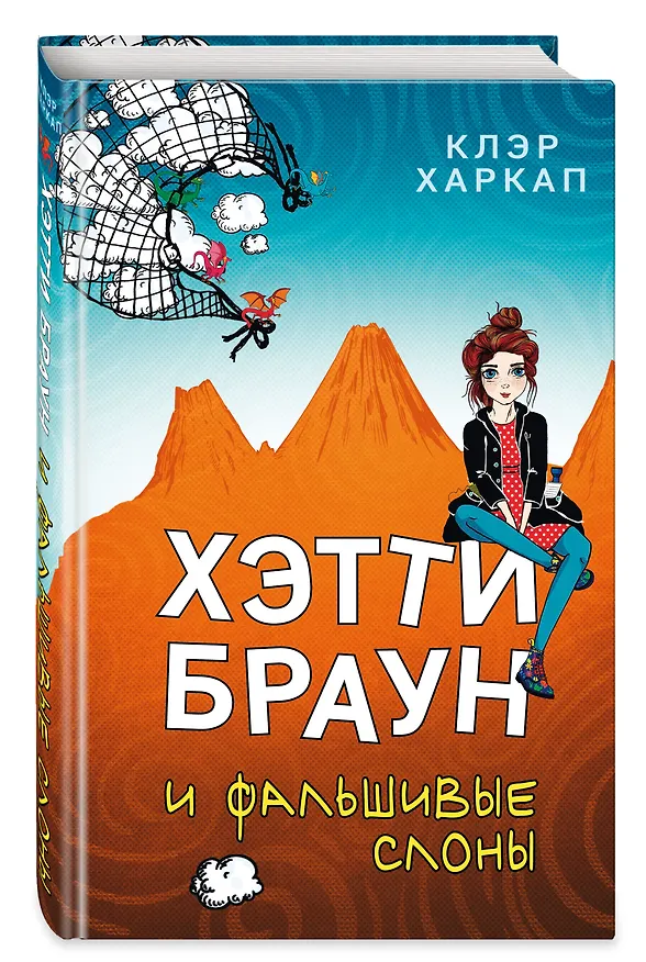 Книга Хэтти Браун и фальшивые слоны: роман (Клэр Харкап) — 5