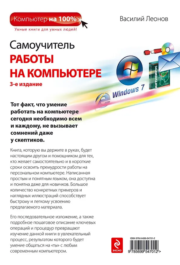Книга Самоучитель работы на компьютере / +CD, 3-е изд. (Василий Леонов) — 2