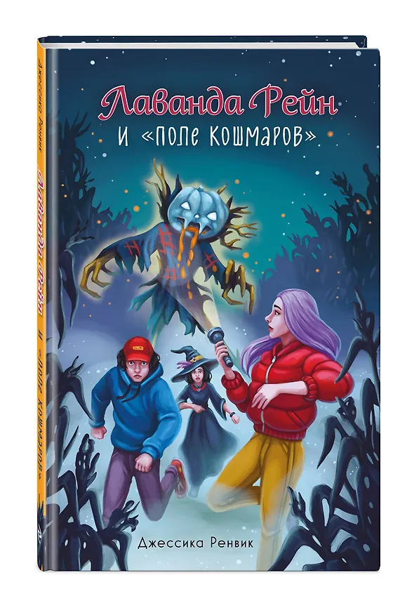 Книга Лаванда Рейн и "Поле кошмаров" (#2) (Джессика Ренвик) — 6
