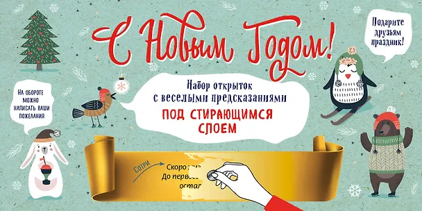 С Новым годом! Набор открыток с веселыми предсказаниями под стирающимся слоем 2618649 — 1