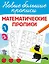 Математические прописи — 3096771 — 1