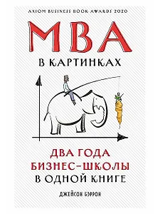 MBA в картинках: Два года бизнес-школы в одной книге