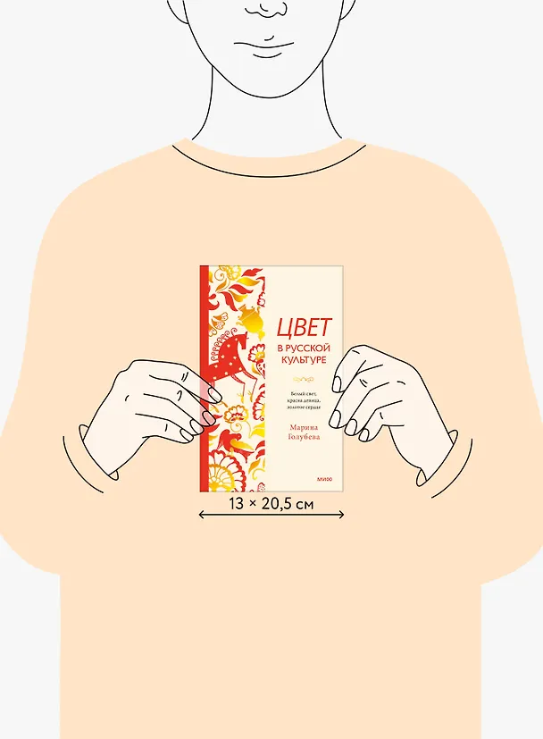 Книга Цвет в русской культуре. Белый свет, красна девица, золотое сердце (Марина Голубева) — 8