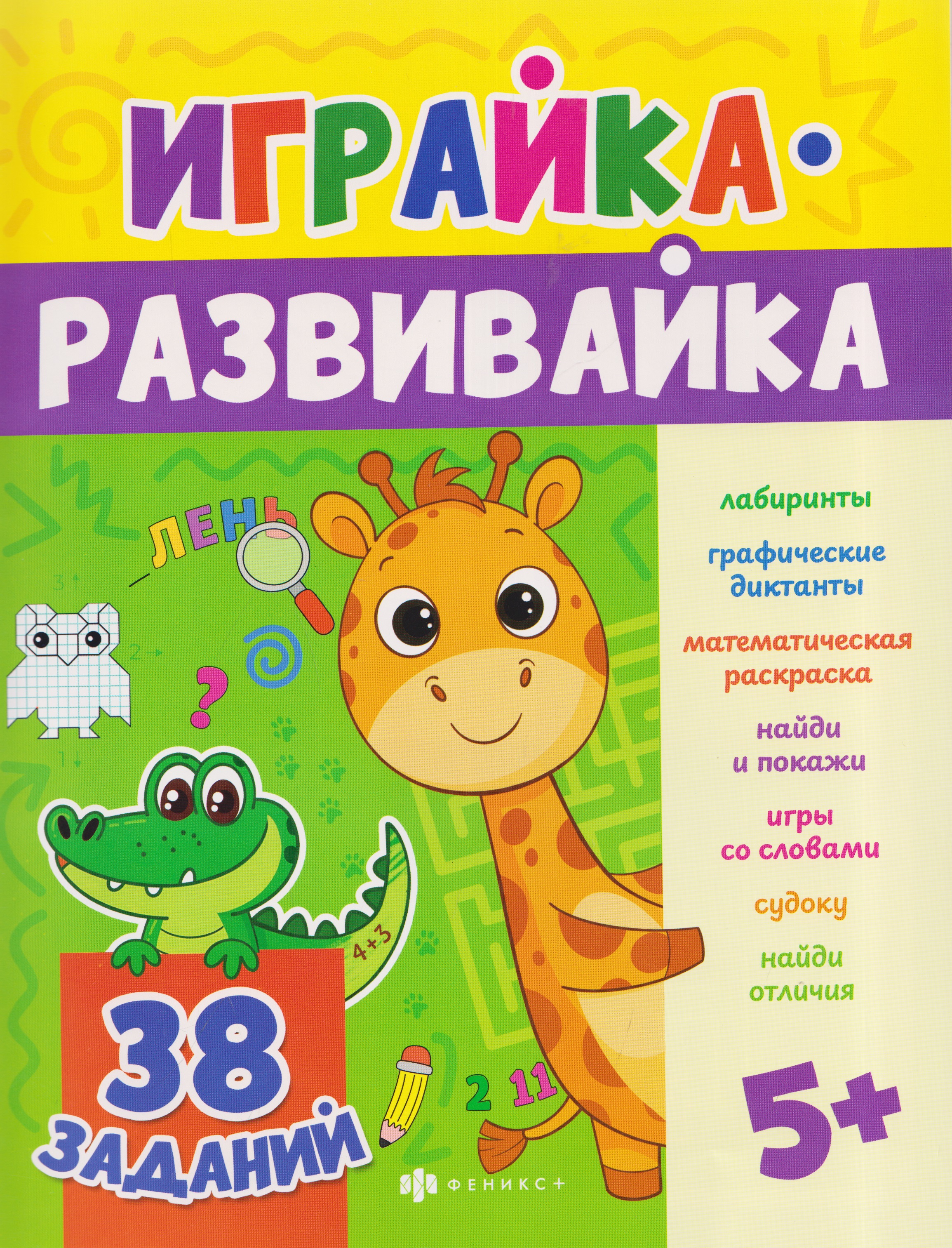 Игралка. 38 заданий