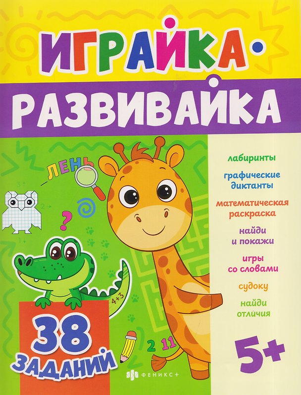 Книга Игралка. 38 заданий () — 1