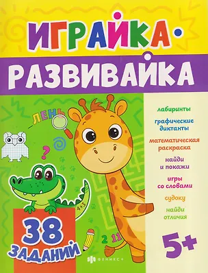Книга Игралка. 38 заданий ()