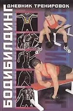 Книга Бодибилдинг:Дневник тренировок ()