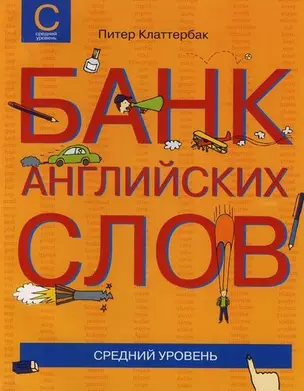 Банк английских слов : Список слов... : Средний уровень — 2120128 — 1