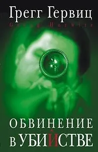 Обвинение в убийстве. Гервиц Г. (Читатель)