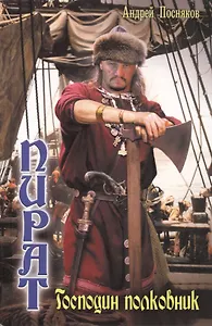 ЛИ.Пират 3.Капитан-господин полковник