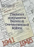 Альбом "Главные документы Великой Отечественной войны 1941-1945"