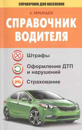 СправД/населения Справочник водителя. Штрафы, оформление ДТП и нарушений, страхование — 2485191 — 1