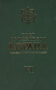 Свет Священного Корана 6 том