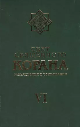 Свет Священного Корана 6 том — 2498119 — 1