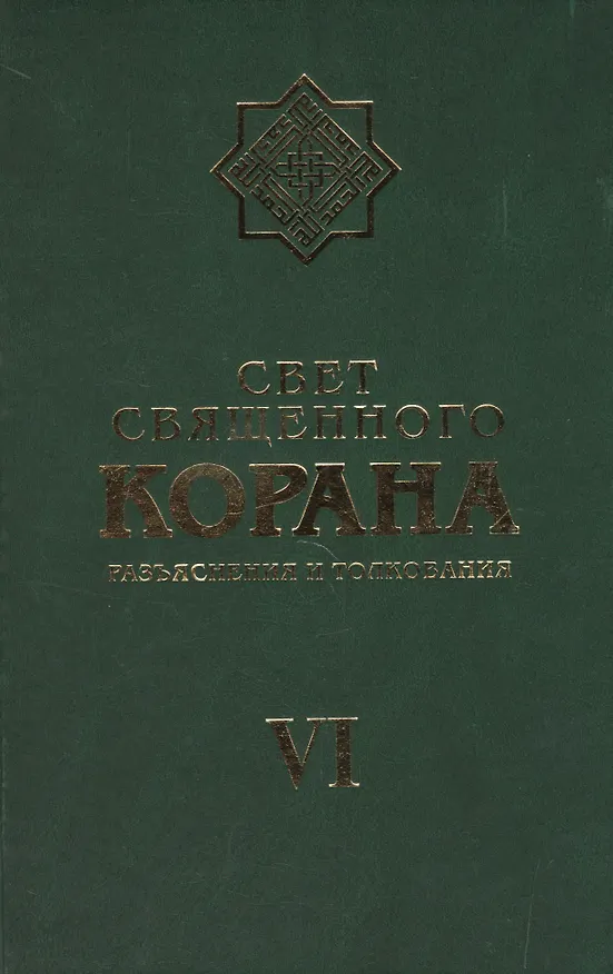 Книга Свет Священного Корана 6 том (Сейед Камал Имани) — 1