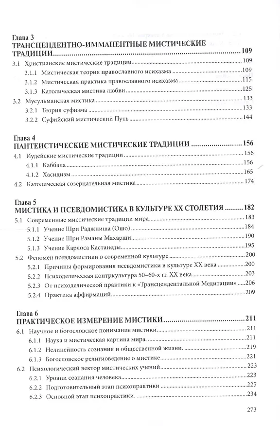 Книга Философско-мистические традиции мира. Монография () — 3
