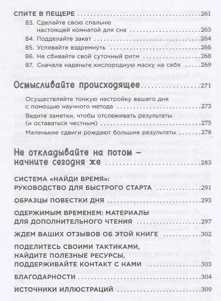 Книга Найди время: Как фокусироваться на главном (Джейк Кнапп, Джон Зерацки) — 7