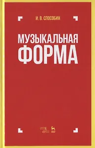 Музыкальная форма. Учебник