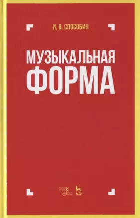 Музыкальная форма. Учебник — 2772203 — 1