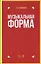 Музыкальная форма. Учебник — 2772203 — 1