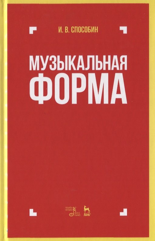 Книга Музыкальная форма. Учебник (Игорь Способин) — 1