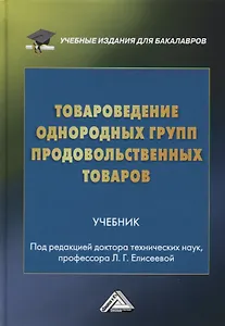 Товароведение однородных групп продовольственных товаров. Учебник