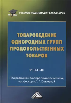 Товароведение однородных групп продовольственных товаров. Учебник — 2772825 — 1