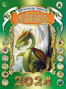 Большой астрологический календарь на 2024г. (м) Зараев