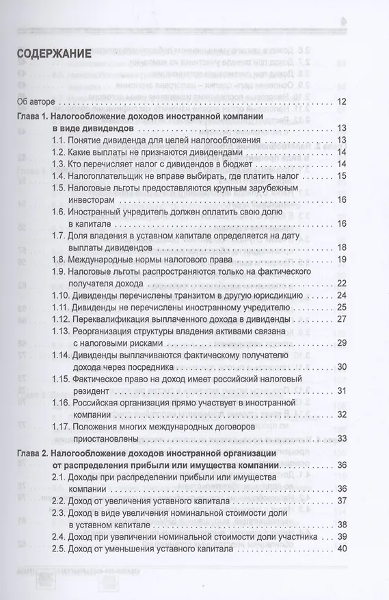 Книга Выплата доходов иностранным компаниям: налоги у источника выплаты (Олег Мясников) — 2