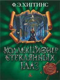 Коллекционер стеклянных глаз