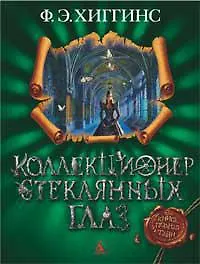 Коллекционер стеклянных глаз