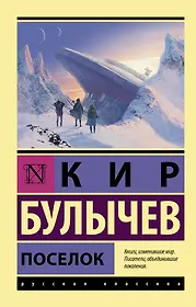 Кир Булычев 📖 купить книги автора по выгодной цене «Читай-город»