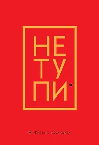 Обложка для паспорта "Джен Синсеро. Не тупи. Жизнь в твоих руках"