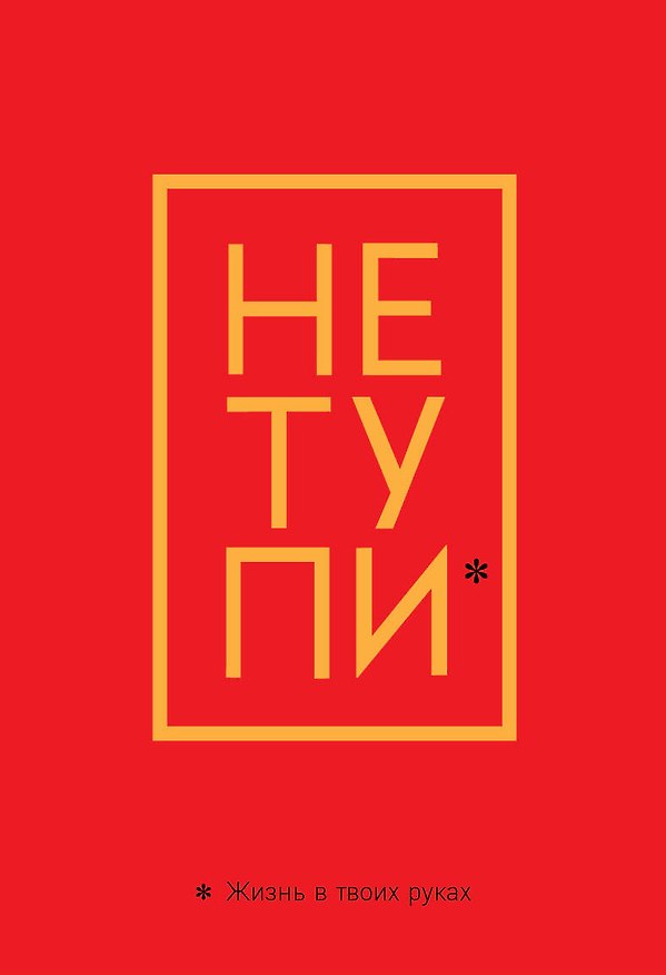 Обложка для паспорта "Джен Синсеро. Не тупи. Жизнь в твоих руках" 2838555 — 1