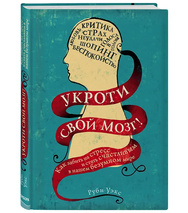 Книга Укроти свой мозг! Как забить на стресс и стать счастливым в нашем безумном мире (Руби Уэкс) — 4