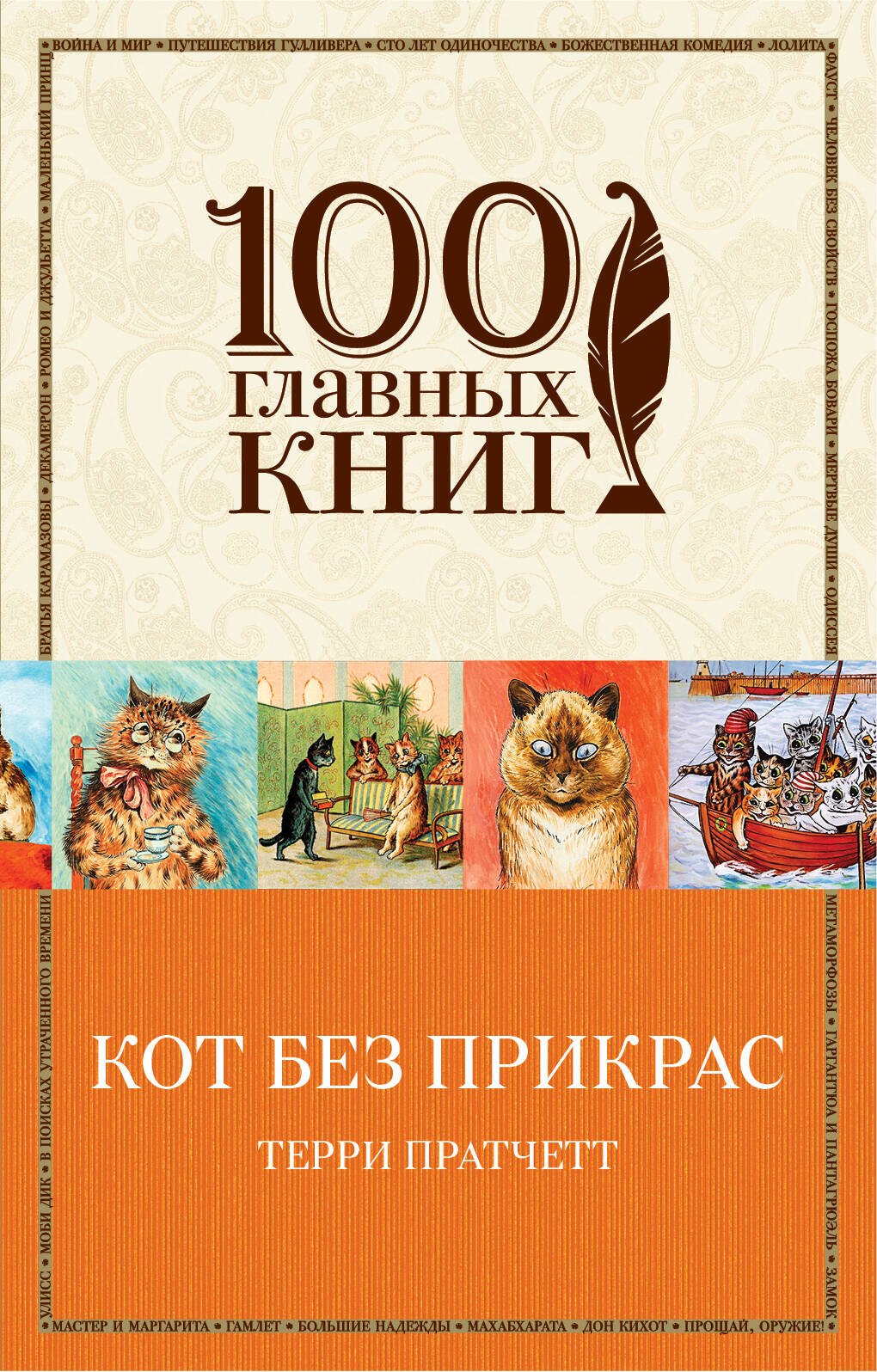 

Кот без прикрас