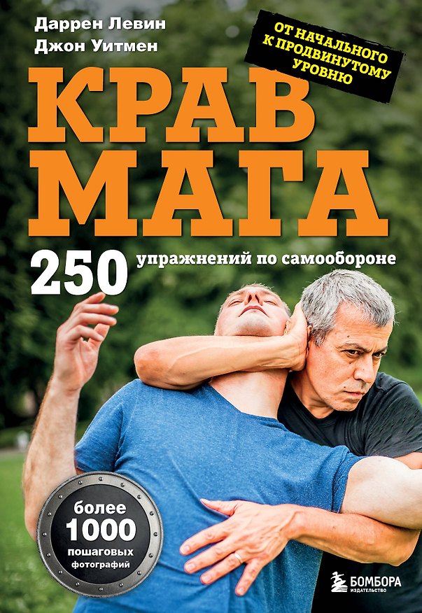 Книга Крав мага. 250 упражнений по самообороне (Даррен Левин, Джон Уитмен) — 1