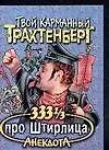 Книга 333 1/3 анекдота про Штирлица (Роман Трахтенберг) — 1