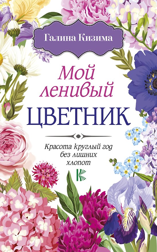 Книга Мой ленивый цветник. Красота круглый год без лишних хлопот (Галина Кизима) — 1