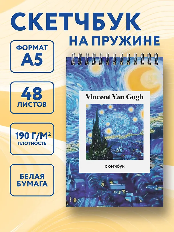 Скетчбук А5 48л "Винсент Ван Гог. Звездная ночь" 190г/м2, тв.обложка, гребень 3137903 — 3