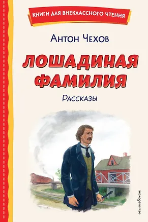 Книга Лошадиная фамилия. Рассказы (ил. С. Ярового) (Антон Чехов)