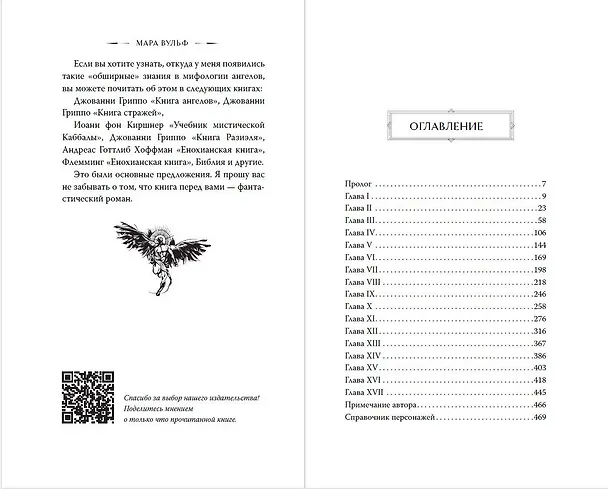 Книга Ангельская сага. Гнев ангелов (#2) (подарочное оформление) (Мара Вульф) — 17