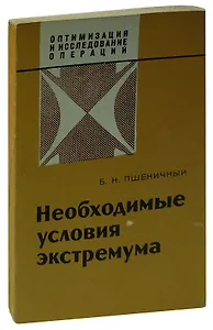 Необходимые условия экстремума