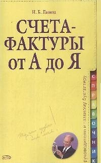 Книга Счета-фактуры:от А до Я (Ирина Ланина) — 1
