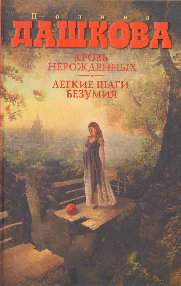 Кровь нерожденных, Легкие шаги безумия: Романы (Полина Дашкова) - купить  книгу с доставкой в интернет-магазине «Читай-город». ISBN: 978-5-17-066048-3