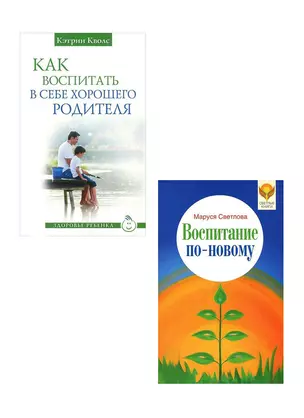 Как воспитать в себе хорошего родителя. Мамочка, пожалуйста. Воспитание по-новому (комплект из 3 книг) Как воспитать в себе хорошего родителя + Мамочка, пожалйства + Воспитание по-новому (комплект из 3 книг) — 2436994 — 1