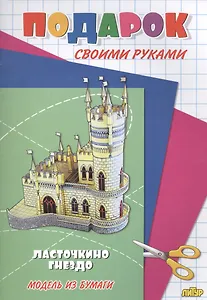 Ласточкино гнездо