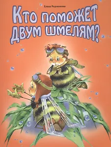 Кто поможет двум шмелям?
