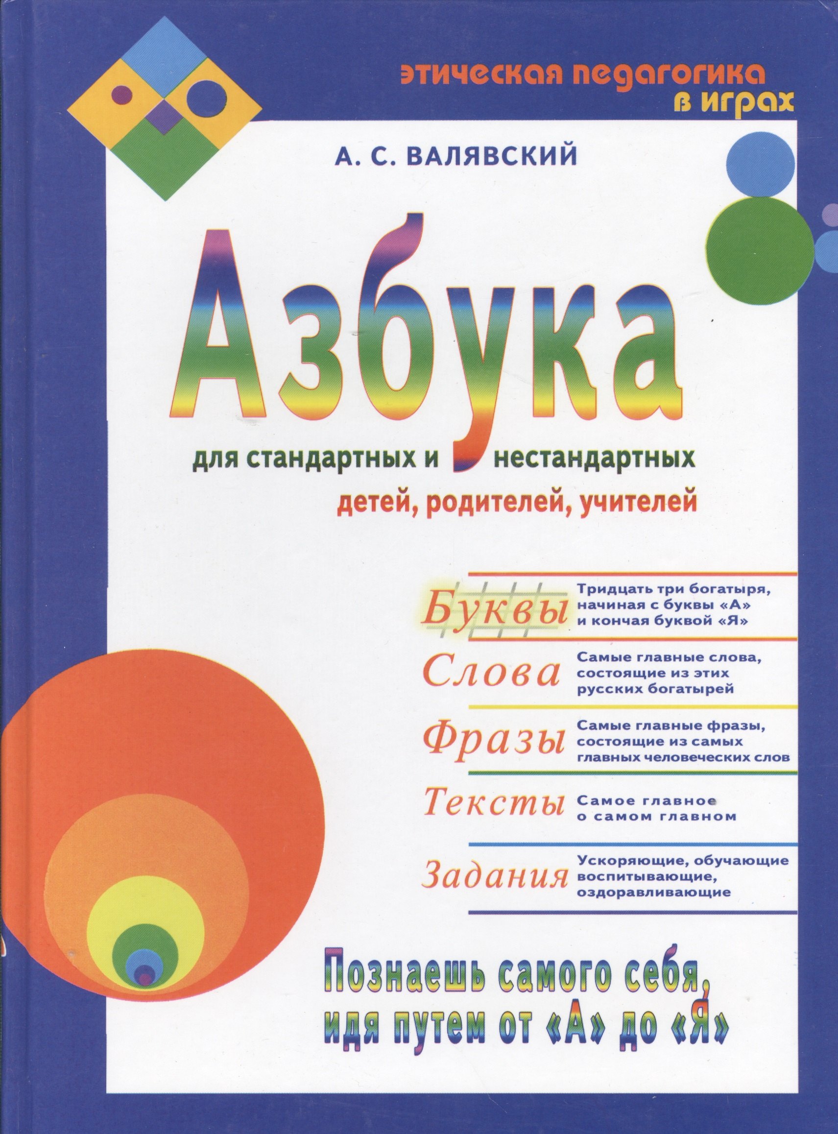 Азбука-1 для стандартных и нестандартных детей, родителей, учителей