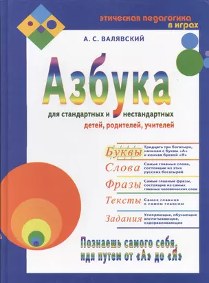 Азбука-1 для стандартных и нестандартных детей, родителей, учителей — 2531897 — 1